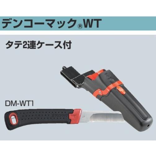 未来工業 電工ナイフ カッター デンコーマックWT DM-WT1 タテ2連 ケース付 DM11H セ...
