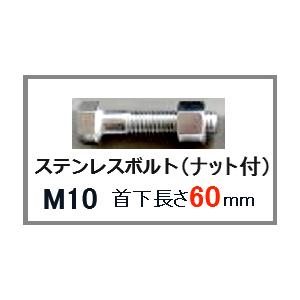 ステンレス製 SUS ボルト ナット付 M10 首下 長さ 60mm M 10×60 六角ボルト Mネジ ナット セット｜p1-shop