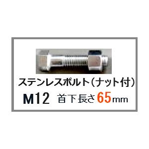 ステンレス製 SUS ボルト ナット付 M12 首下 長さ 65mm M 12×65 六角ボルト Mネジ ナット セット｜p1-shop