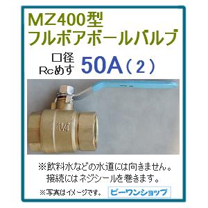 Mz400型 フルボア ボールバルブ 50a 2インチ 黄銅 真鍮 農水用 井戸水用 Mz50a ピーワンショップyahoo 店 通販 Yahoo ショッピング