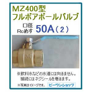 MZ400型 フルボア ボールバルブ 50A 2インチ 黄銅 真鍮 農水用 井戸水用