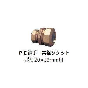 水道用 ポリエチレン二層管用 金属継手 PE継手 ポリ20×13mm用 異径ソケット SPジョイント SP継手