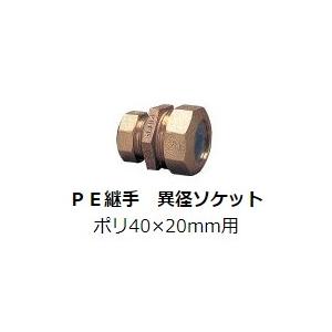 水道用 ポリエチレン二層管用 金属継手 PE継手 ポリ40×20mm用 異径ソケット SPジョイント SP継手｜p1-shop