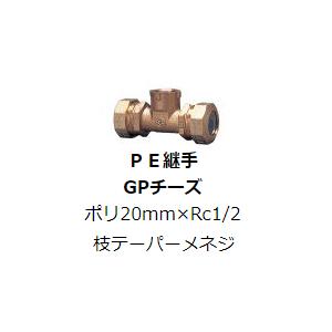 水道用 ポリエチレン二層管用 金属継手 PE継手 GPチーズ ポリ20×Rc1/2メス SPジョイン...