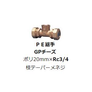 水道用 ポリエチレン二層管用 金属継手 PE継手 GPチーズ ポリ20×Rc3/4メス SPジョイン...