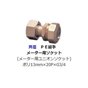 水道用 ポリエチレン二層管用 金属継手 PE継手 異径 ポリ13mm×20P×G3/4 メーター用ソケット SPジョイント SP継手｜p1-shop