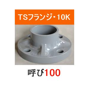 塩ビ TSフランジ JIS 10K 呼 100 プラスチック 樹脂 塩化ビニール｜p1-shop