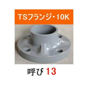 塩ビ TSフランジ JIS 10K 呼 13 プラスチック 樹脂 塩化ビニール｜p1-shop