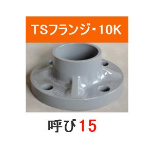 塩ビ TSフランジ JIS 10K 呼 15 プラスチック 樹脂 塩化ビニール｜p1-shop