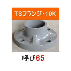 塩ビ TSフランジ JIS 10K 呼 65 プラスチック 樹脂 塩化ビニール｜p1-shop