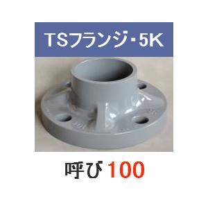 塩ビ TSフランジ JIS 5K 呼 100 プラスチック 樹脂 塩化ビニール｜p1-shop