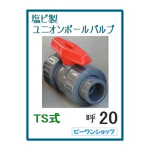 ユニオン ボールバルブ 塩ビ PVC TS式 ソケット式 接着式 20A VP20用 水槽 排水 配管部品 継ぎ手