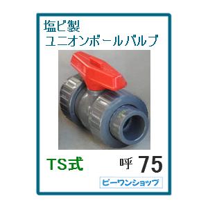 ユニオン ボールバルブ 塩ビ PVC TS式 ソケット式 接着式 75A VP75用 水槽 排水 配管部品 継ぎ手｜p1-shop