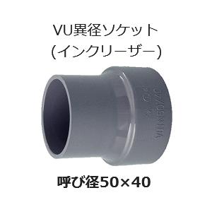 塩ビ 継手 VU 異径ソケット 呼 50×40 排水用 VU異径ソケット インクリーザー VU継手｜p1-shop