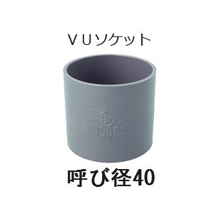 塩ビ 継手 VU ソケット 呼 40 排水用 V...の商品画像