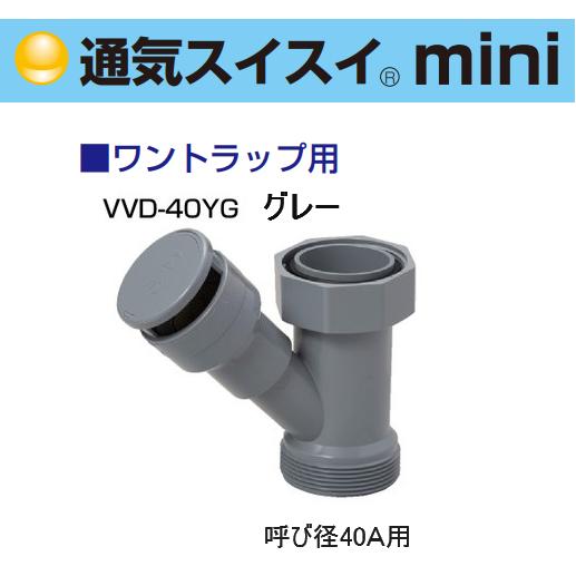 通気弁 排水用 通気スイスイ mini VVD-40YG VP40用 グレー ワントラップ用 キッチ...