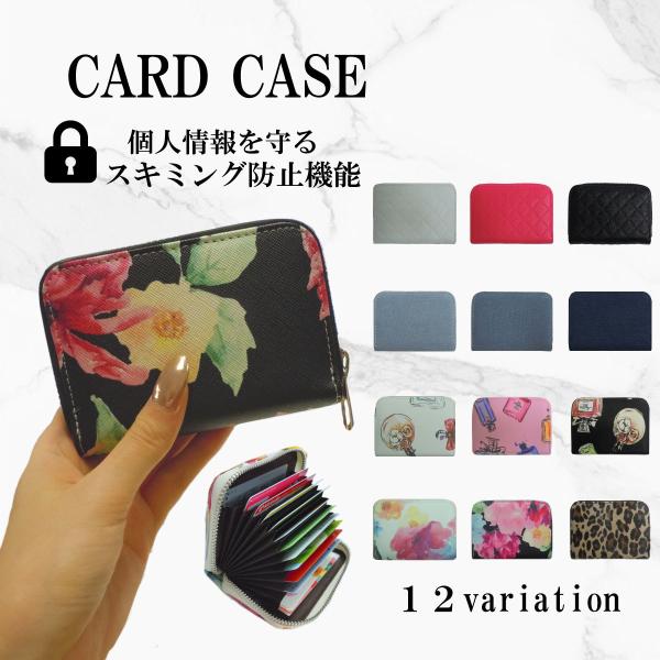 カードケース 大容量 スキミング防止 じゃばら 花柄 ヒョウ柄 コスメ柄 デニム