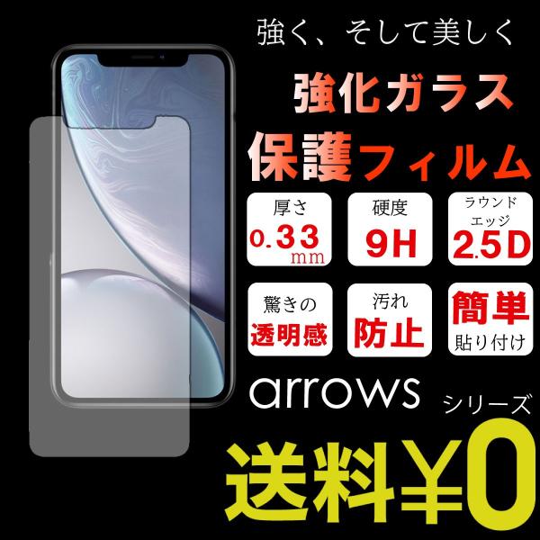 ガラスフィルム arrows 高級 フィルム アンドロイド 保護フィルム android 透明 高品...