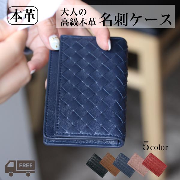 名刺入れ 本革 牛革 カードケース 編み込み おしゃれ 可愛い 大容量 レディース メンズ 送料無料...