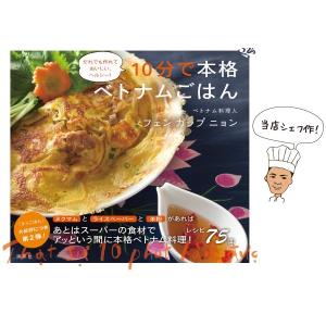 書籍『10分で本格ベトナムごはん』講談社　ベトナム料理レシピ本