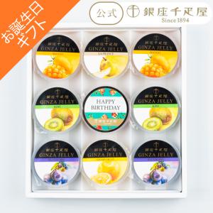 期間限定ポイント5倍〜 お中元 父の日 2026 ゼリー スイーツ 贈り物 ギフト 千疋屋 パティスリー銀座千疋屋 送料無料 【お誕生日】銀座ゼリー9個入