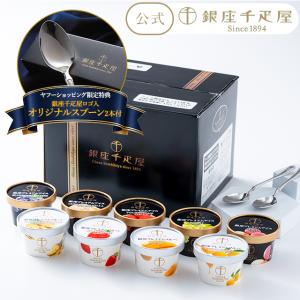 お中元 夏ギフト 2026 アイスクリーム ギフト 千疋屋 パティスリー銀座千疋屋 銀座プレミアムアイス&ソルベ9個+銀座千疋屋ロゴ入オリジナルスプーン2本付