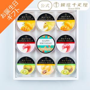 5のつく日ポイント10倍〜 ホワイトデー 2026 ゼリー スイーツ 贈り物 ギフト 千疋屋 パティスリー銀座千疋屋 送料無料 【お誕生日】銀座「冬」ゼリー9個