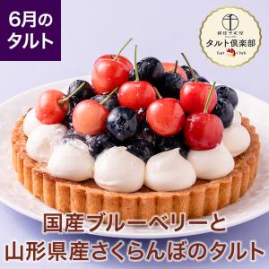ポイント5倍〜 父の日 2026 ケーキ お菓子 スイーツ ギフト 千疋屋 パティスリー銀座千疋屋 タルト倶楽部 国産ブルーベリーと佐藤錦のタルト