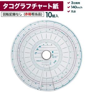 タコグラフチャート紙 7日140km 赤ライン 小芝記録紙 KM-7-140