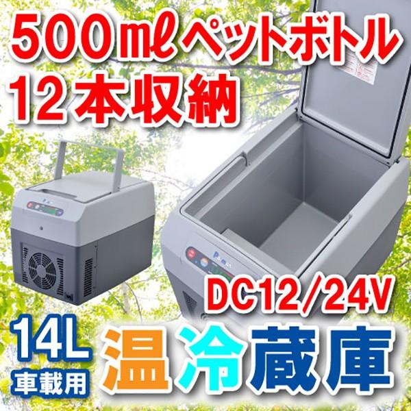 冷温蔵庫 DC12/24V 14L 非防水 車載 車中泊 トラック 小型 ポータブル 冷蔵庫 保温 ...