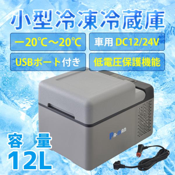 小型冷凍冷蔵庫 12L 車載 DC12/24V 20℃〜−20℃ USBポート付 車中泊 キャンプ ...