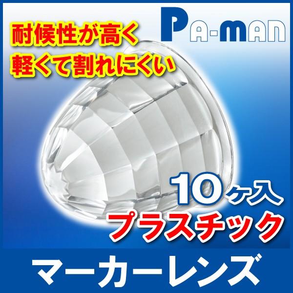 pa-man マーカーレンズ 10個入 クリア プラ製 軽量 割れにくい P10610