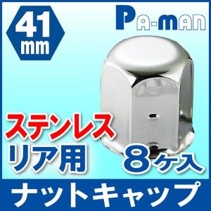 ナットキャップ 41mm ステンレス製 8個入 トラック 大型車 リア用 錆び