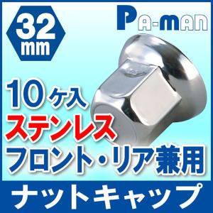 ナットキャップ ナットカバー 32mm ステンレス 10個入