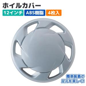 ホイールカバー ホイルキャップ 12インチ ABS 4枚入 シルバー