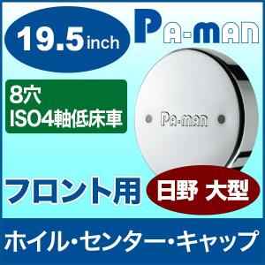 センターキャップ 19.5インチ トラック 大型 UD フロント 8穴 1枚入 