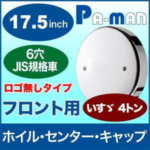 センターキャップ 17.5インチ トラック 中型 日野 フロント 6穴 1枚入