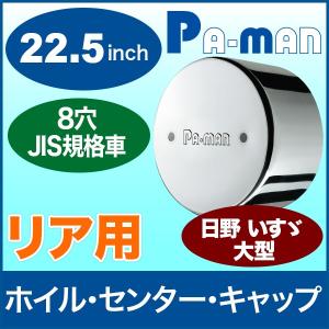 センターキャップ 22.5インチ トラック大型 日野 いすゞ