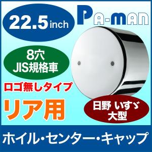 センターキャップ 22.5インチ トラック大型 日野 いすゞ リア 8穴 1枚