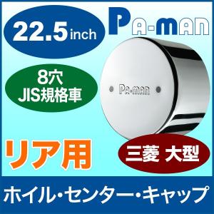 三菱 エアロセンターカバーリア用 三菱07スーパーグレート リア10穴用 エアロセンターカバー左右セット