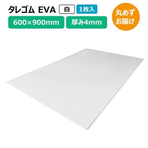 タレゴム 泥除け EVA 900×600×4mm 白 1枚 トラック 軽トラ