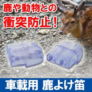 鹿よけ笛 車用 2ヶセット 粘着テープ付 超音波発生 動物よけ 事故防止 衝突防止 取付簡単｜pa-manshopy