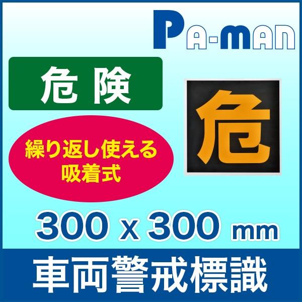 危険標識 [危] 吸着式 反射文字 貼って剥がせる吸着ステッカー 300mm×300mm プラバン付...