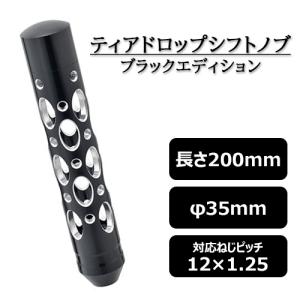 ティアドロップシフトノブ ショート&ファット ブラックエディション