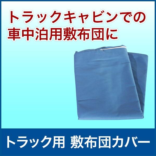 敷布団カバー 650×2200mm シングル ポリエステル65%・綿35% 車中泊/アウトドア/キャ...