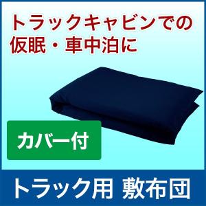 【新品未使用】蓄熱式 トラック用マットレス 高反発マットレス トラック用 4tonワイド〜大型車 600×2300×50mm 黒