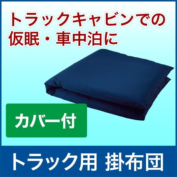 掛布団 カバー付 1200×2000mm 厚み80mm 車中泊 仮眠 キャンプ アウトドア