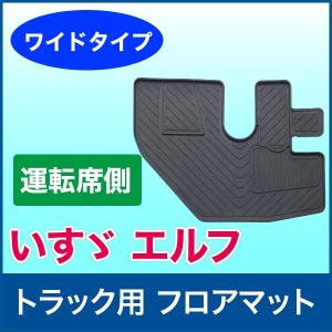 トラック用フロアマット いすゞ エルフ用 ワイド 運転席側