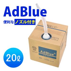 アドブルー 20L ノズル付 AdBlue 尿素水 三井物産 ディーゼルエンジン