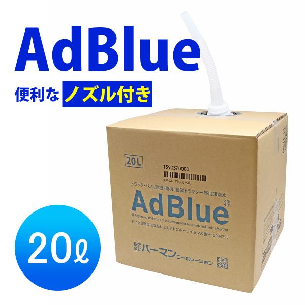 アドブルー 20L 高品質 パーマンオリジナル ノズル付 AdBlue 尿素水 尿素SCRシステム搭...